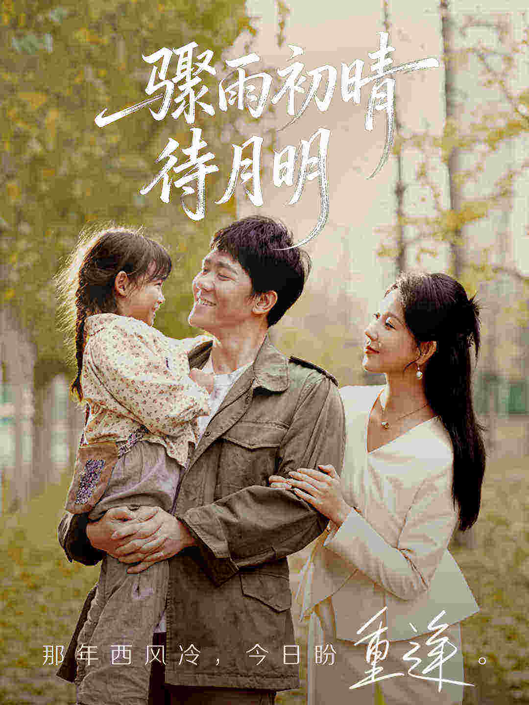骤雨初晴待月明 第39集