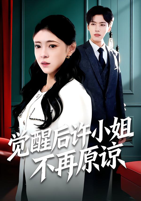 觉醒后许小姐不再原谅 第65集