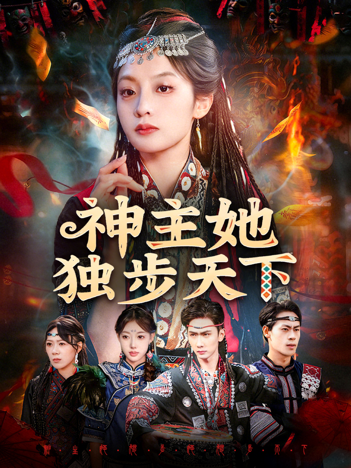 神主她独步天下 第27集