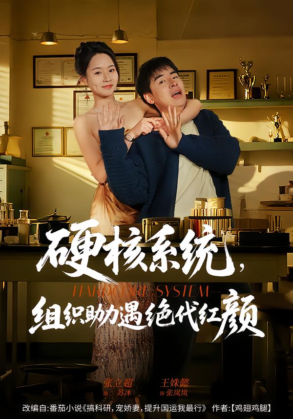 硬核系统，组织助力遇绝代红颜 第39集