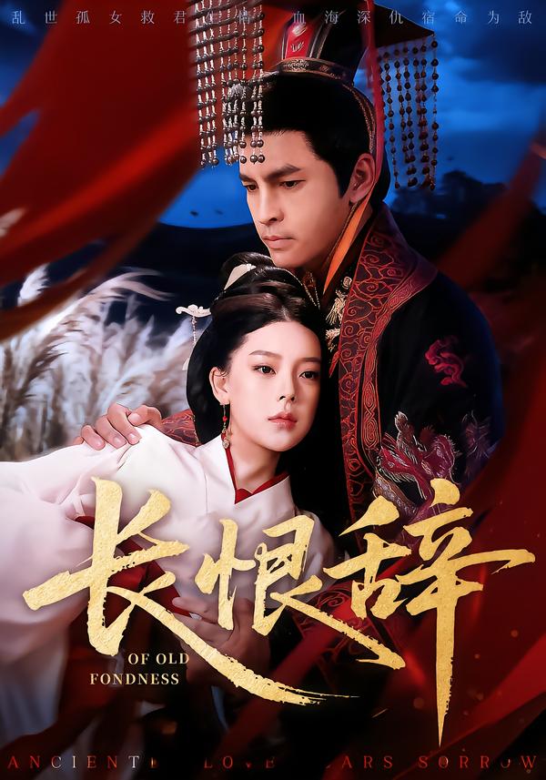 长恨辞 第21集