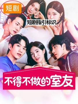 不得不做的室友2 第39集