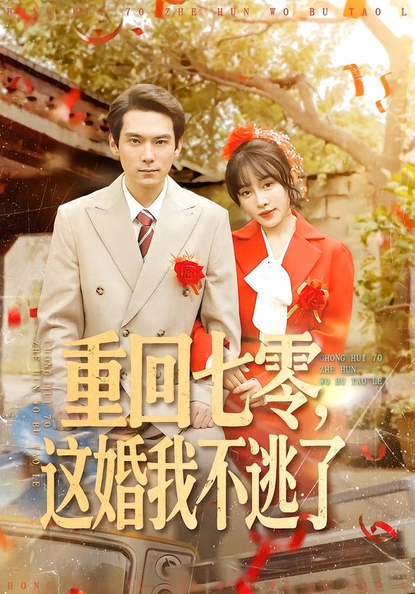 重回七零，这婚我不逃了 第22集