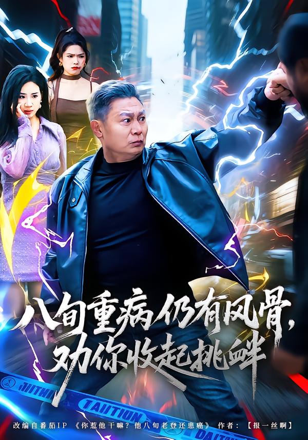 八旬重病仍有风骨，劝你收起挑衅 第04集