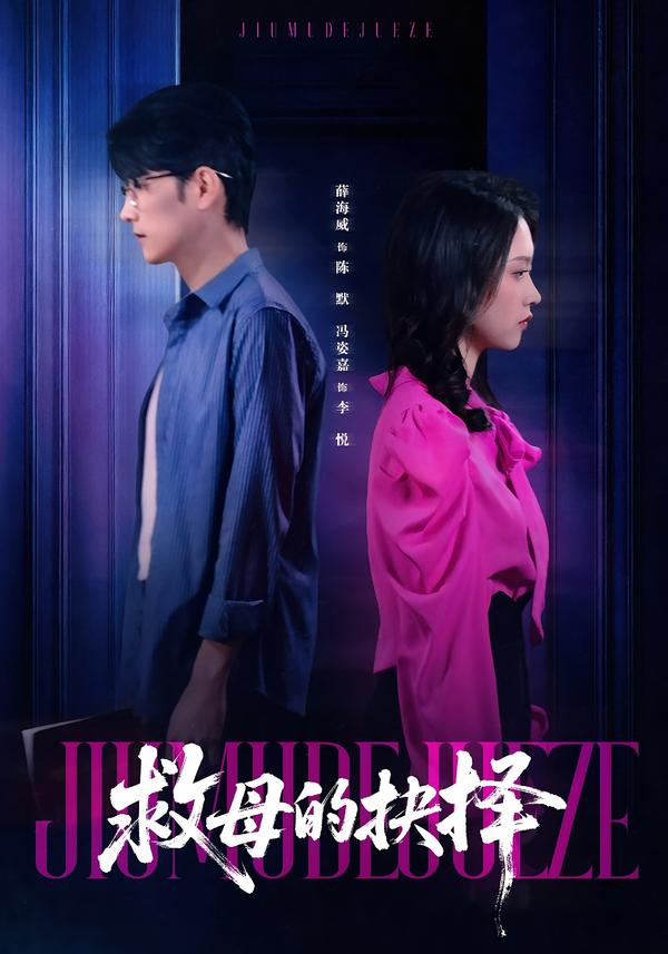 救母的抉择 第38集