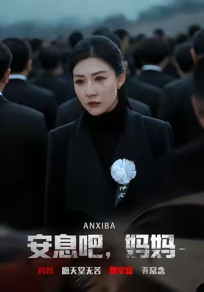 安息吧，妈妈 第14集