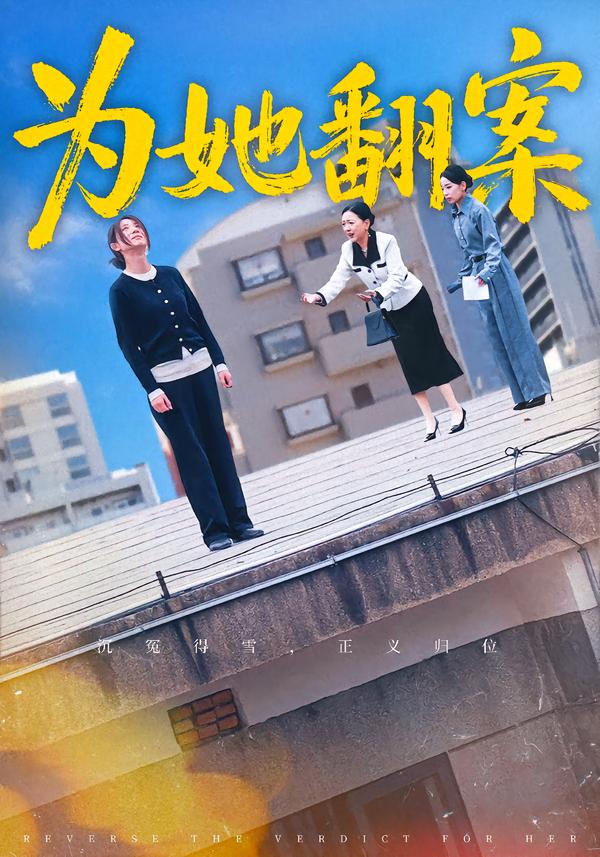 为她翻案 第39集