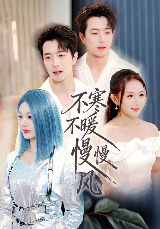 不寒不暖慢慢风 第01集