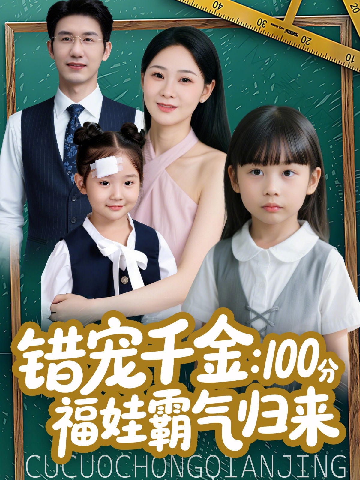 错宠千金：100分福娃霸气归来 第26集