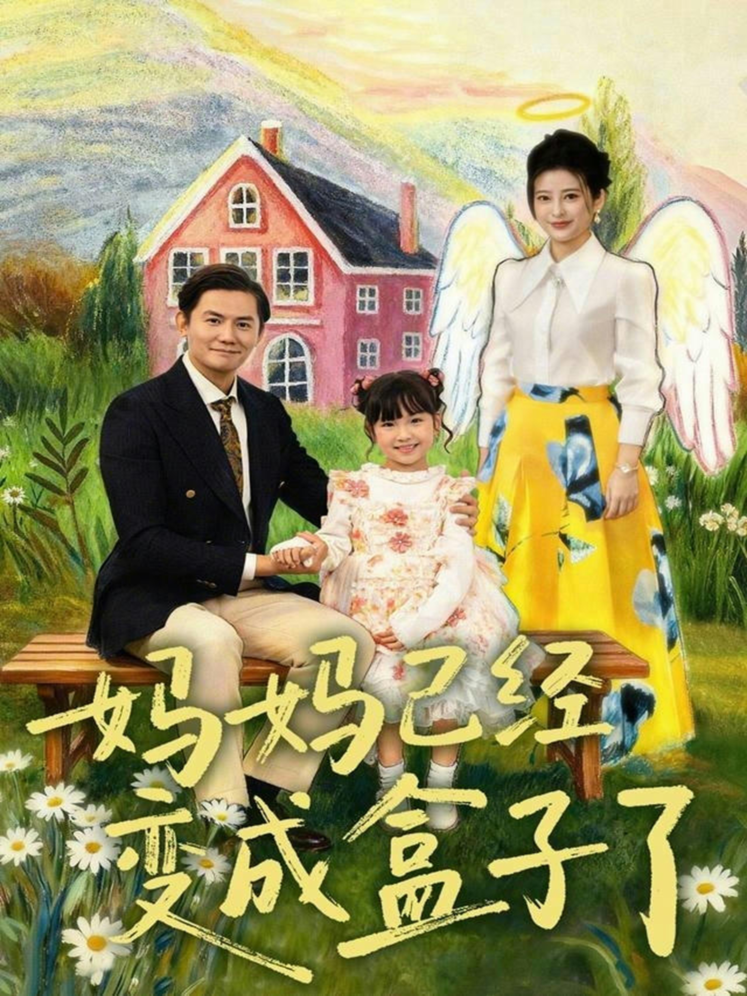 妈妈已经变成盒子了 第35集