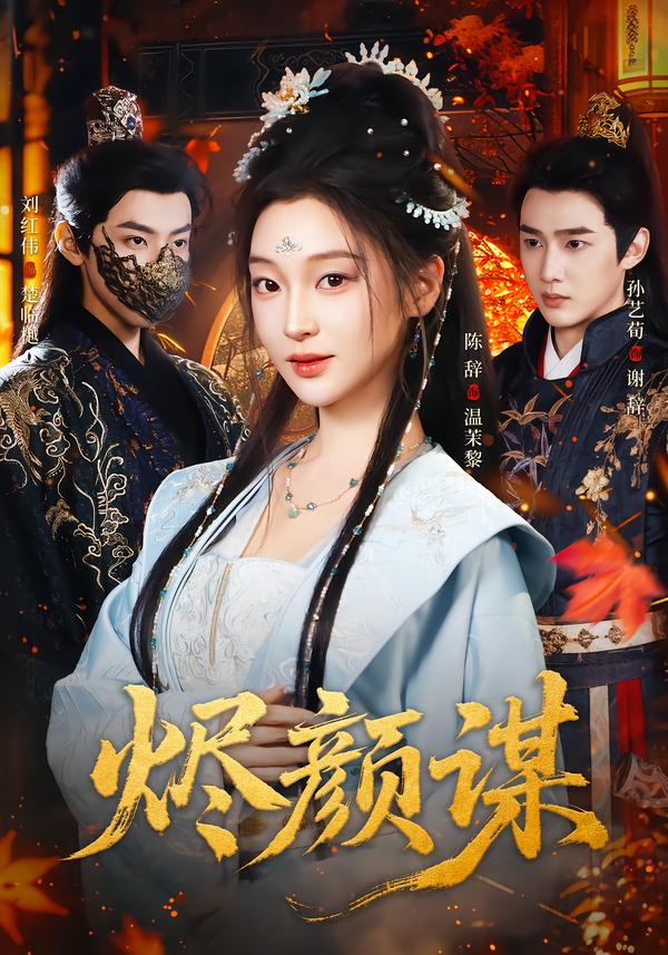 烬颜谋 第18集