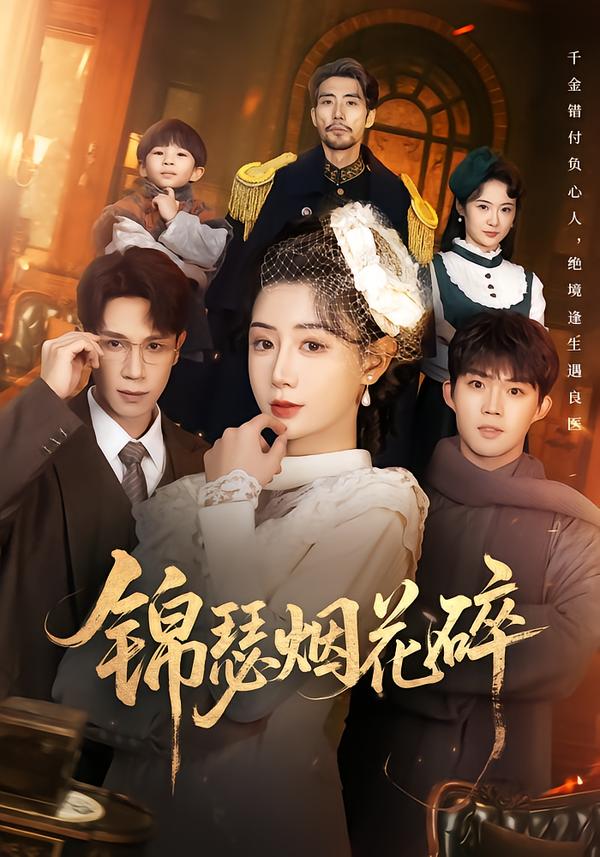锦瑟烟花碎 第21集