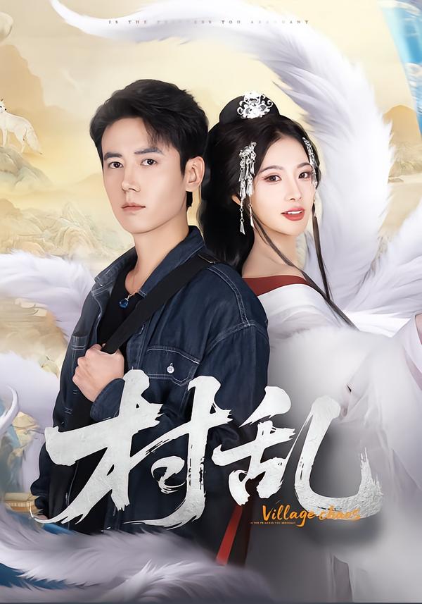 村乱 第39集