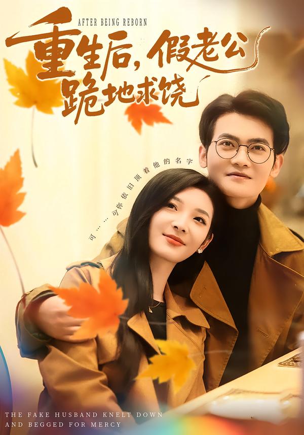 重生后，假老公跪地求饶 第05集