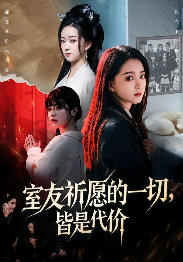 室友祈愿的一切，皆是代价 第45集