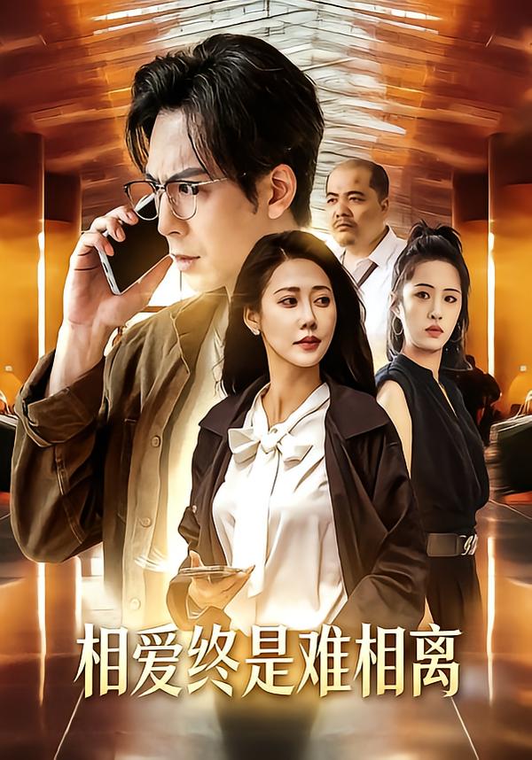 相爱终是难相离 第01集