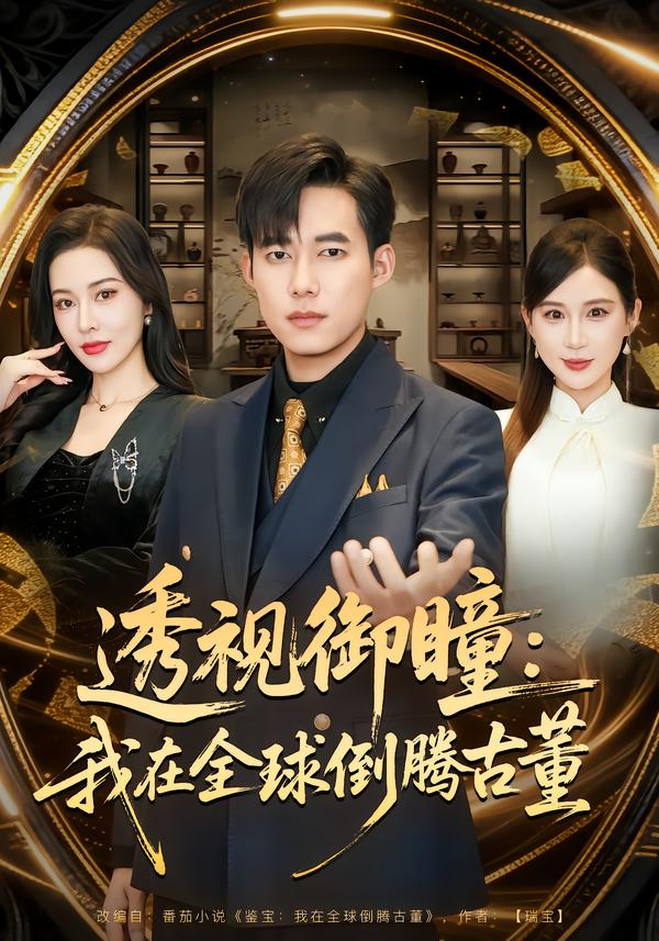 透视御瞳：我在全球倒腾古董 第05集