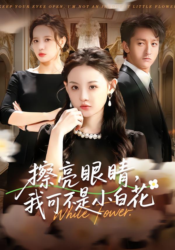 擦亮眼睛，我可不是小白花 第44集