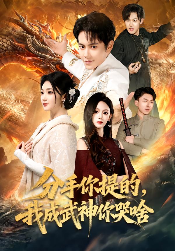 分手你提的，我成武神你哭啥 第09集
