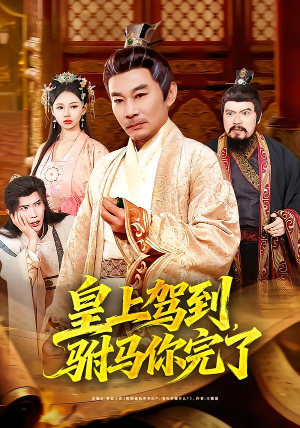 皇上驾到，驸马你完了 第39集