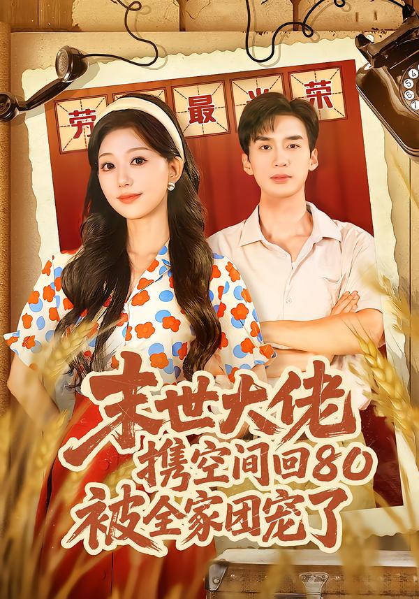 末世大佬携空间回80被全家团宠了 第14集