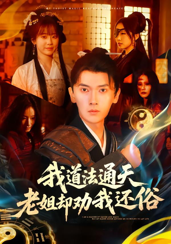 我道法通天老姐却劝我还俗 第01集