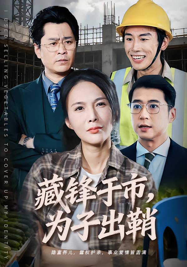 藏锋于市，为子出鞘 第47集