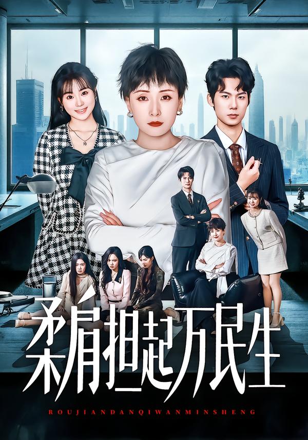 柔肩担起万民生 第36集
