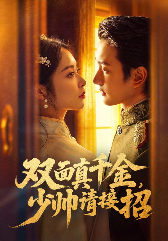 双面真千金，少帅请接招 第81集