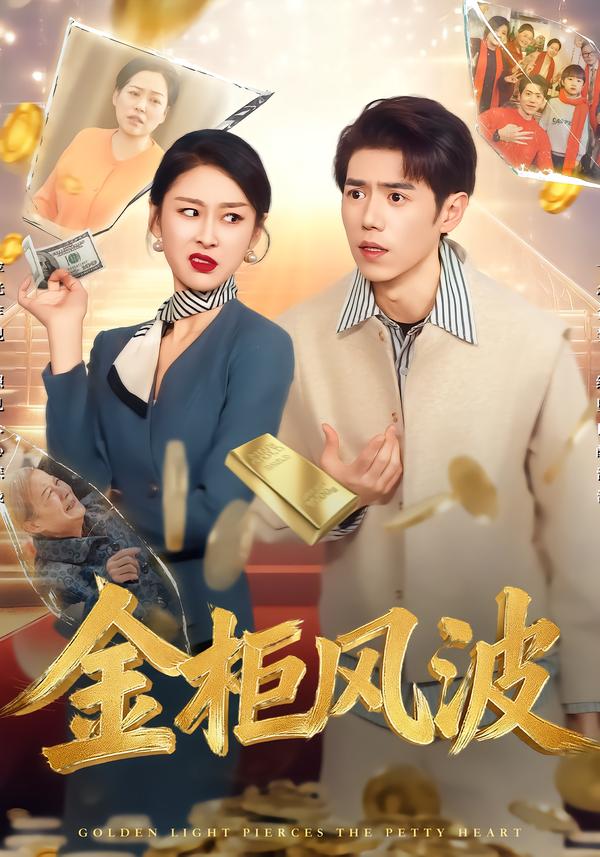 金柜风波 第28集
