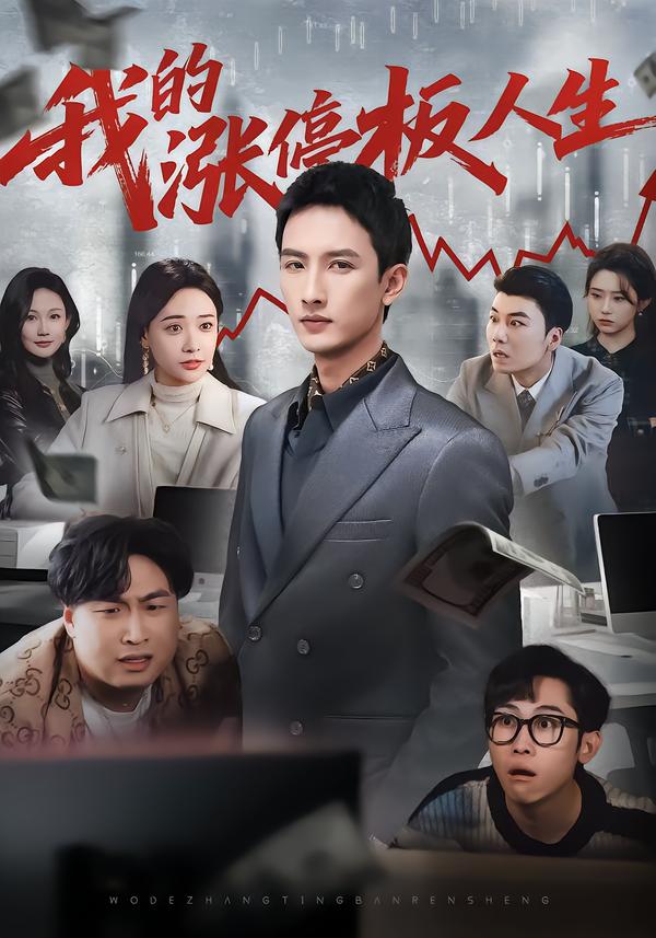 我的涨停板人生 第39集