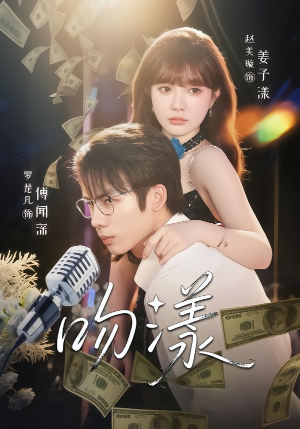 吻漾 第08集