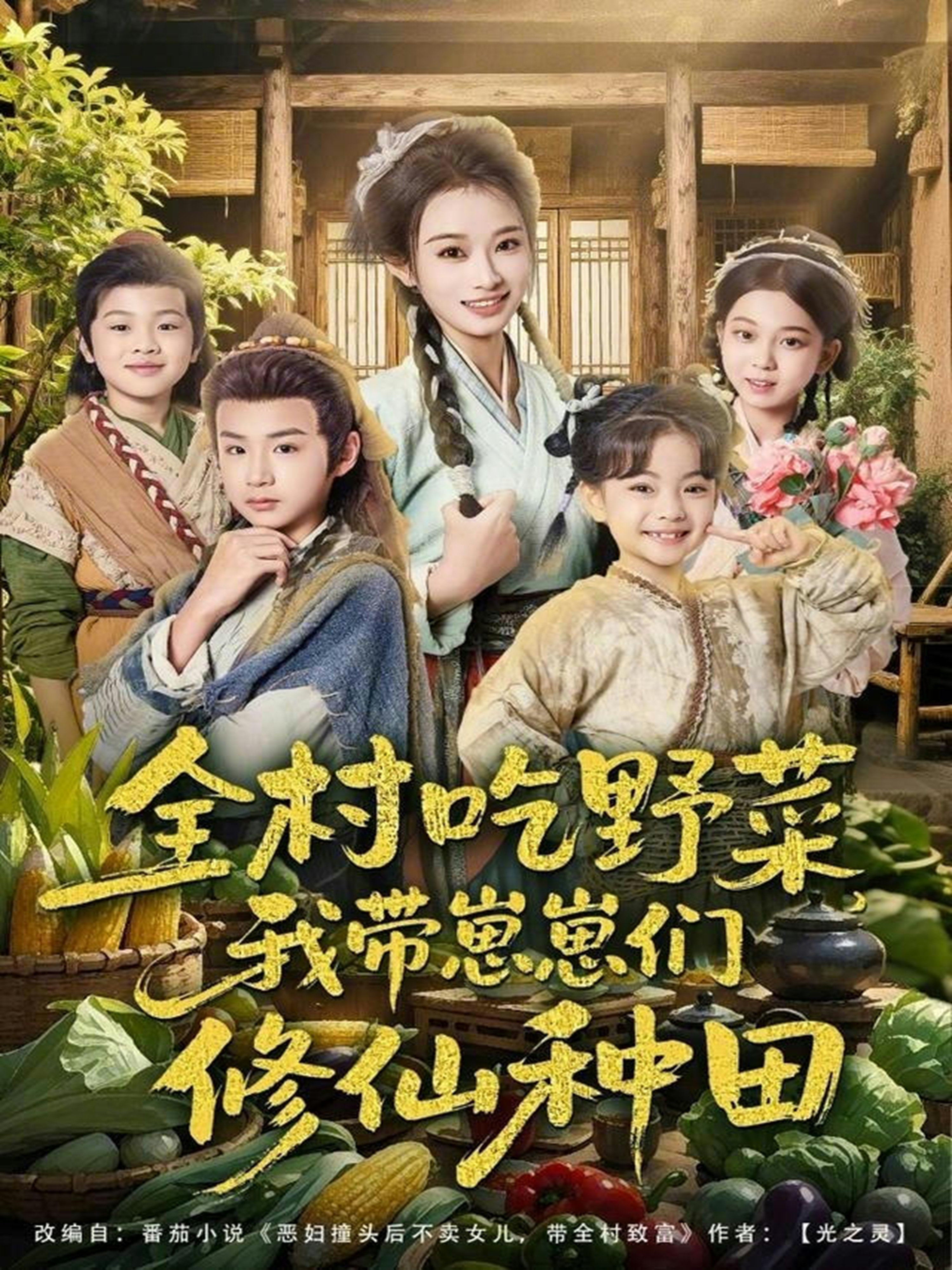 全村吃野菜，我带崽崽们修仙种田 第39集