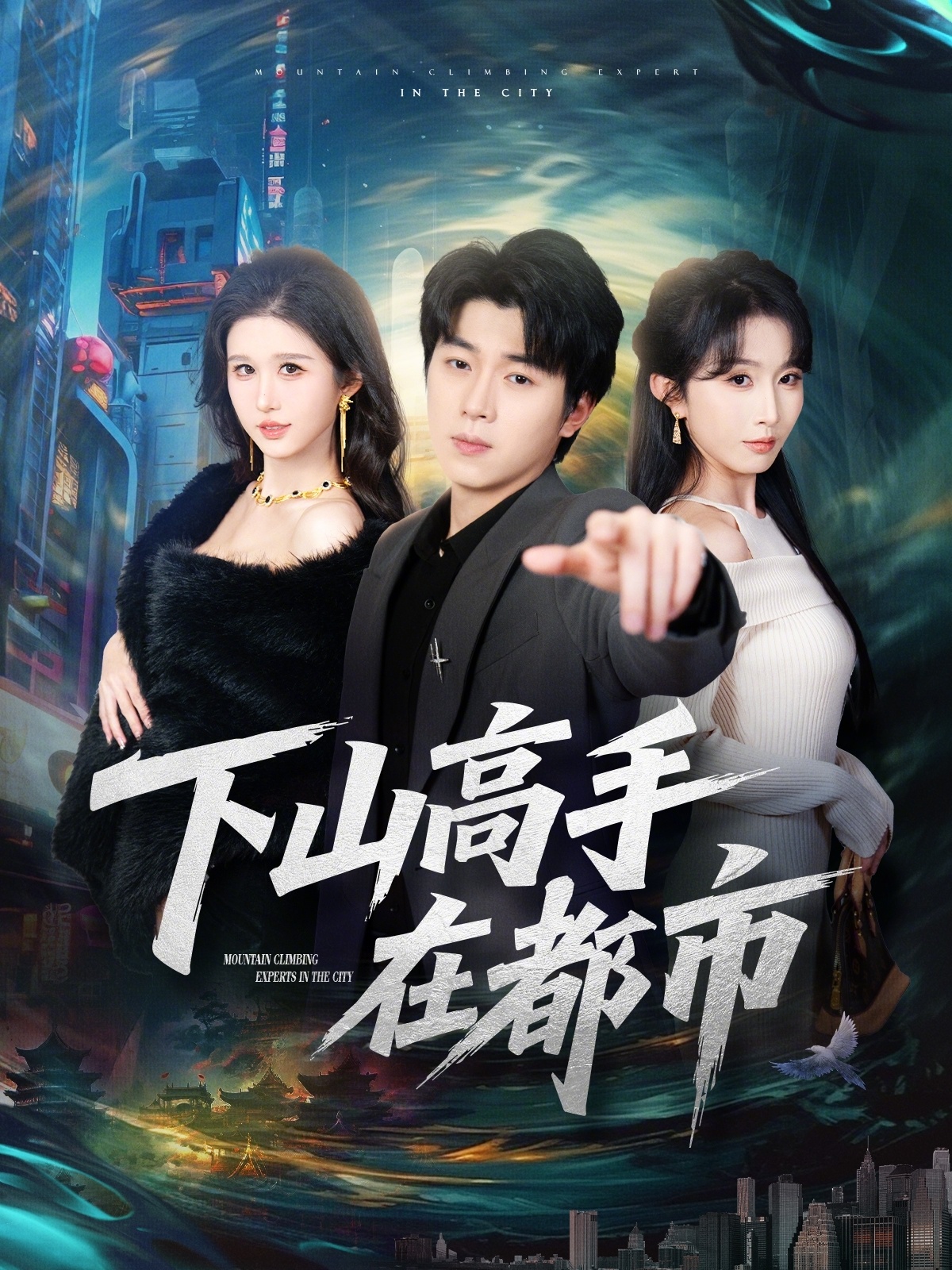下山高手在都市 第02集