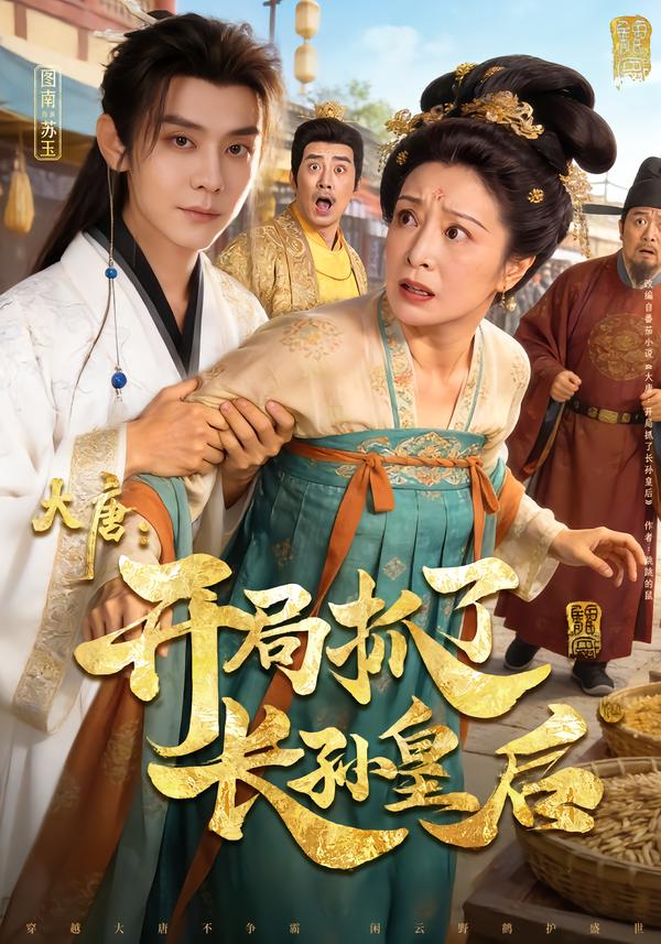 大唐：开局抓了长孙皇后 第04集