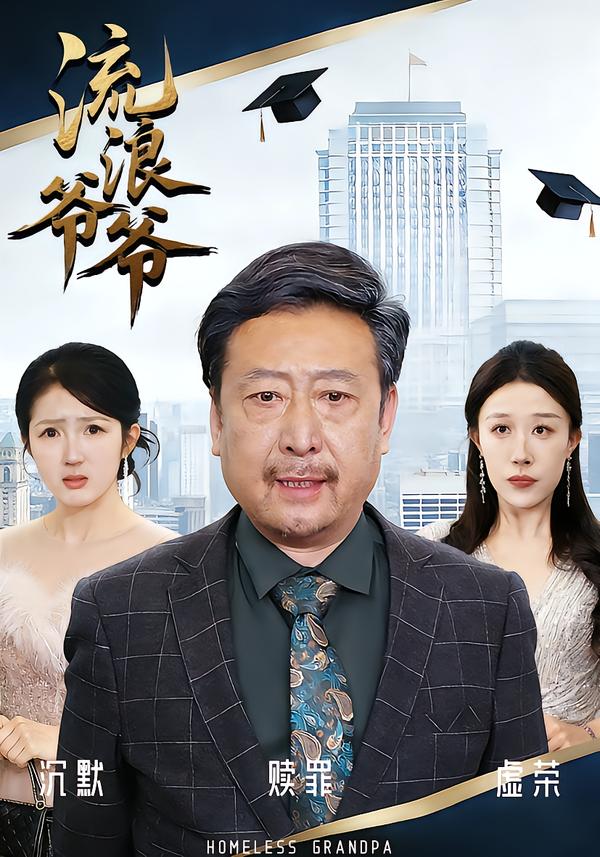 流浪爷爷 第21集