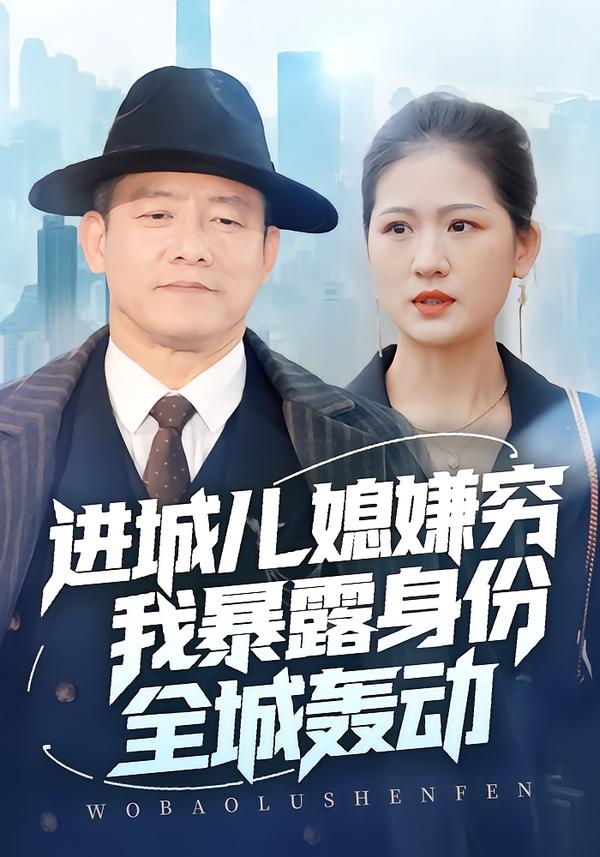 进城儿媳嫌穷我暴露身份全城轰动 第39集