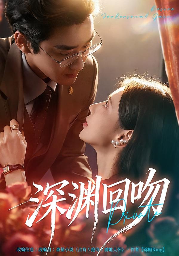 深渊回吻 第39集