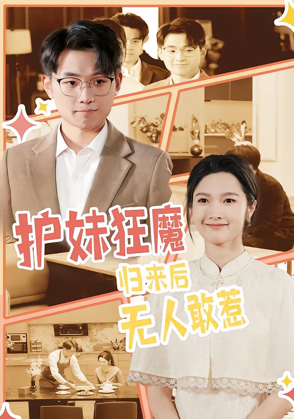 护妹狂魔，归来后无人敢惹 第39集