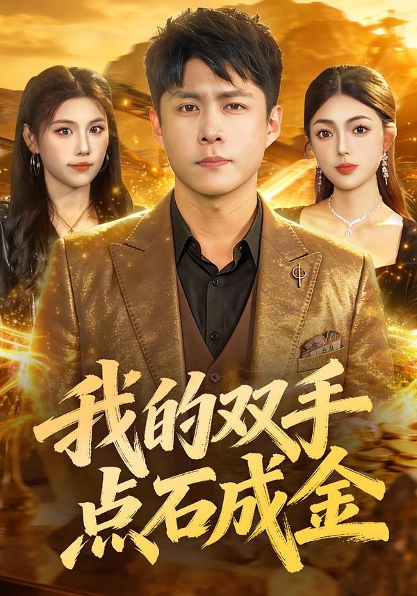 我的双手点石成金 第79集