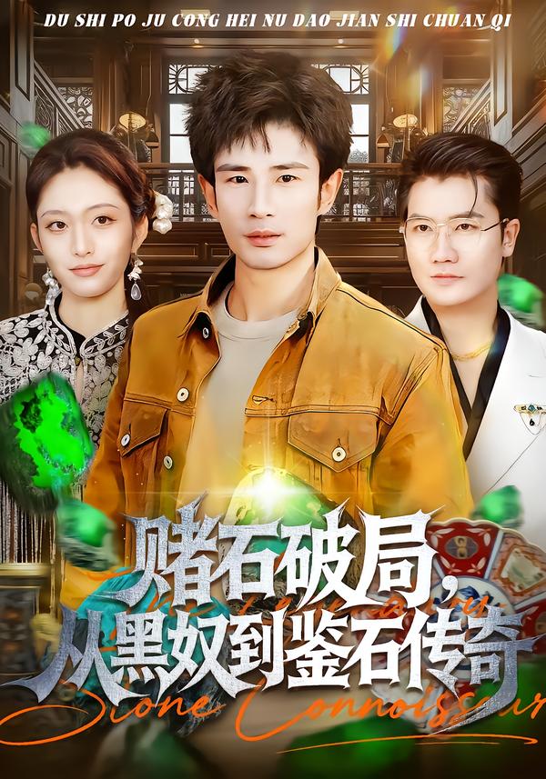 赌石破局，从黑奴到鉴石传奇 第41集