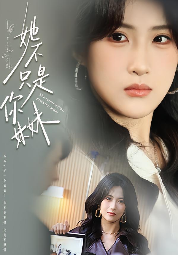 她不只是你妹妹 第59集
