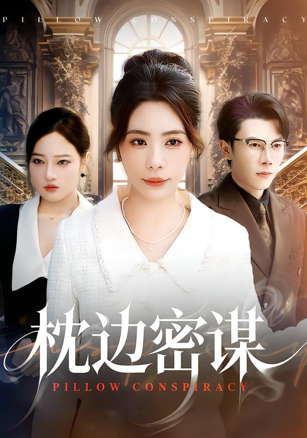 枕边密谋 第05集