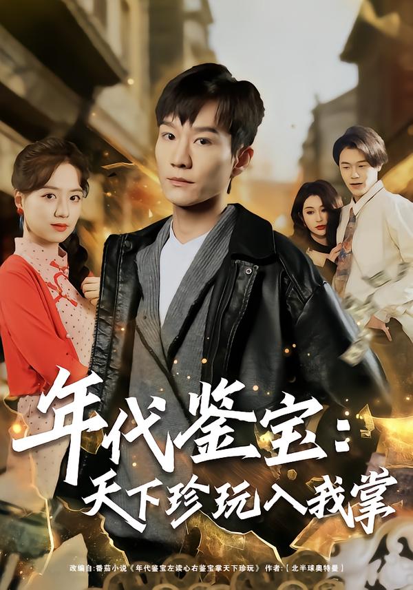年代鉴宝：天下珍玩入我掌 第19集