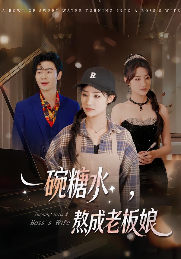 一碗糖水，熬成老板娘 第38集