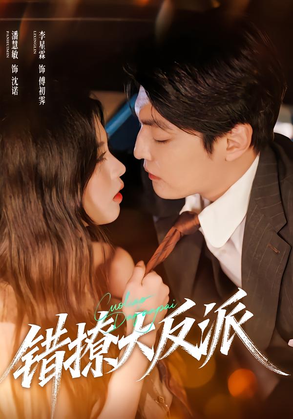 错撩大反派 第39集