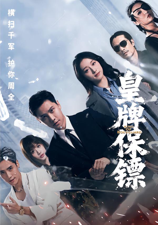 皇牌保镖 第01集