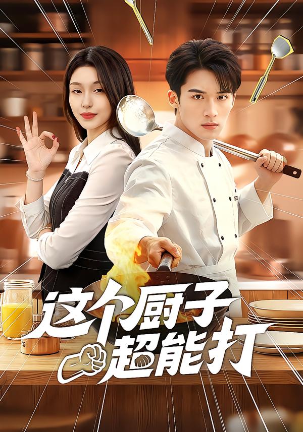 这个厨子超能打 第114集