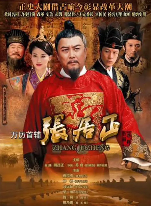万历首辅张居正 第14集