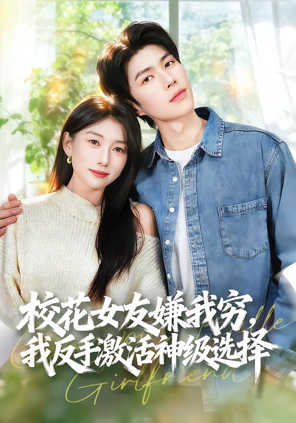 校花女友嫌我穷，我反手激活神级选择 第23集